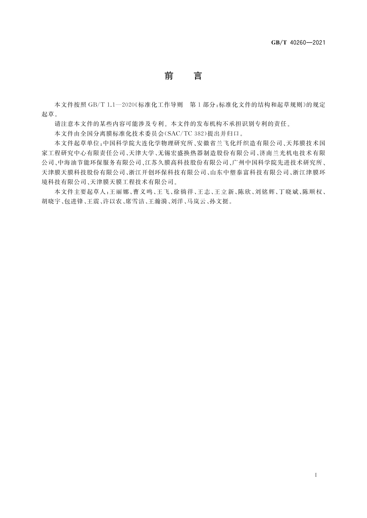 GB/T 40260-2021 高分子膜材料气体渗透性能测试方法