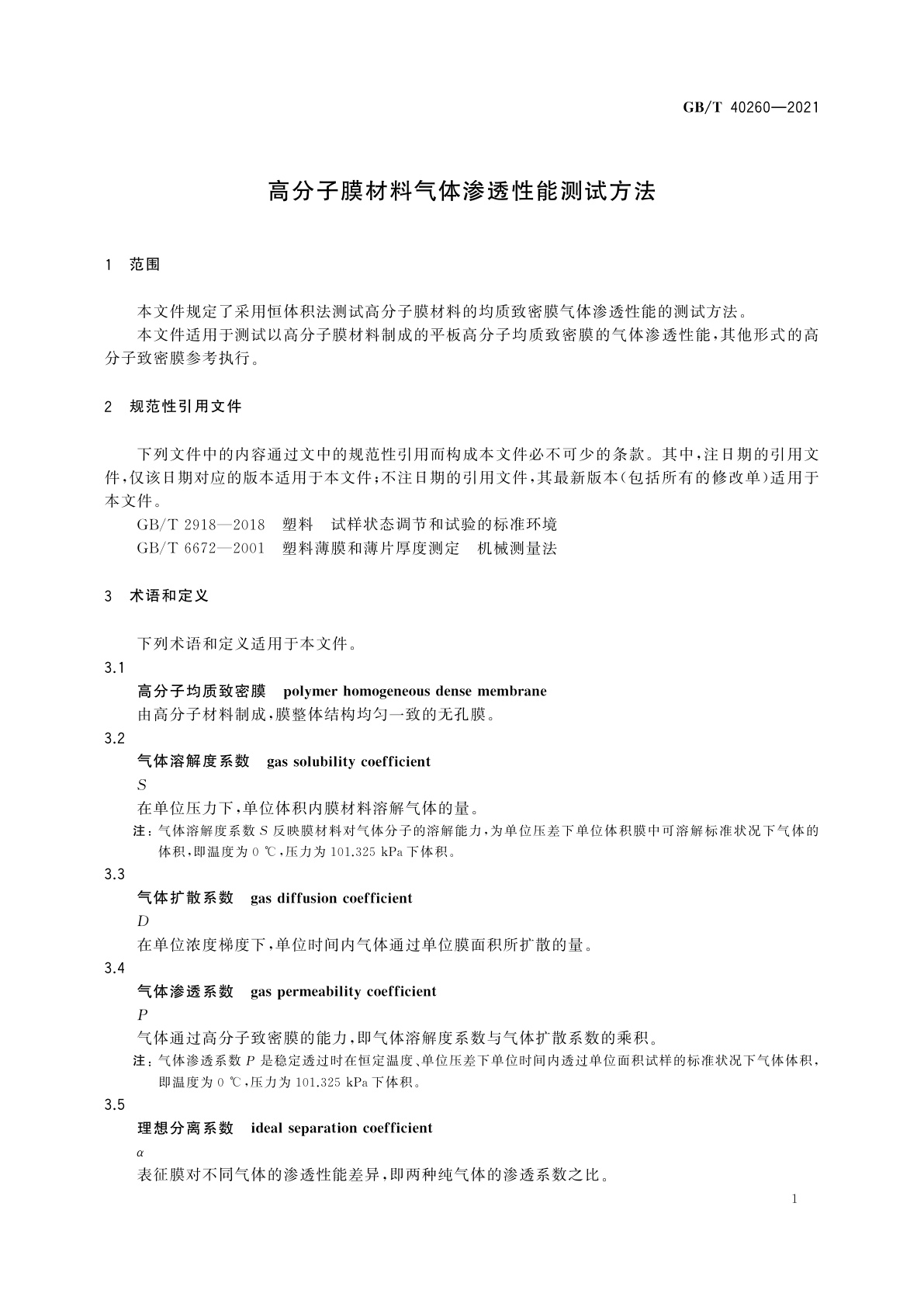 GB/T 40260-2021 高分子膜材料气体渗透性能测试方法