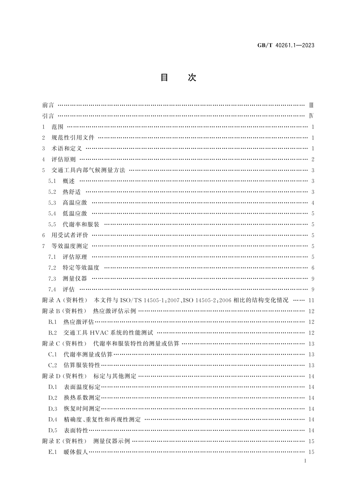 GB/T 40261.1-2023 热环境的人类工效学　交通工具内热环境评价　第1部分：热应激评估原理与方法和等效温度测定