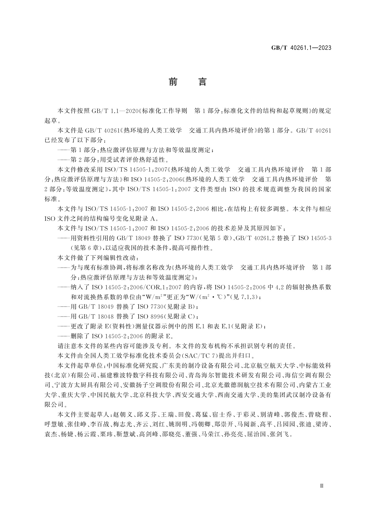 GB/T 40261.1-2023 热环境的人类工效学　交通工具内热环境评价　第1部分：热应激评估原理与方法和等效温度测定