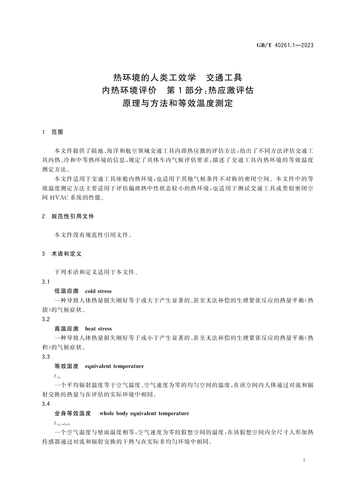 GB/T 40261.1-2023 热环境的人类工效学　交通工具内热环境评价　第1部分：热应激评估原理与方法和等效温度测定