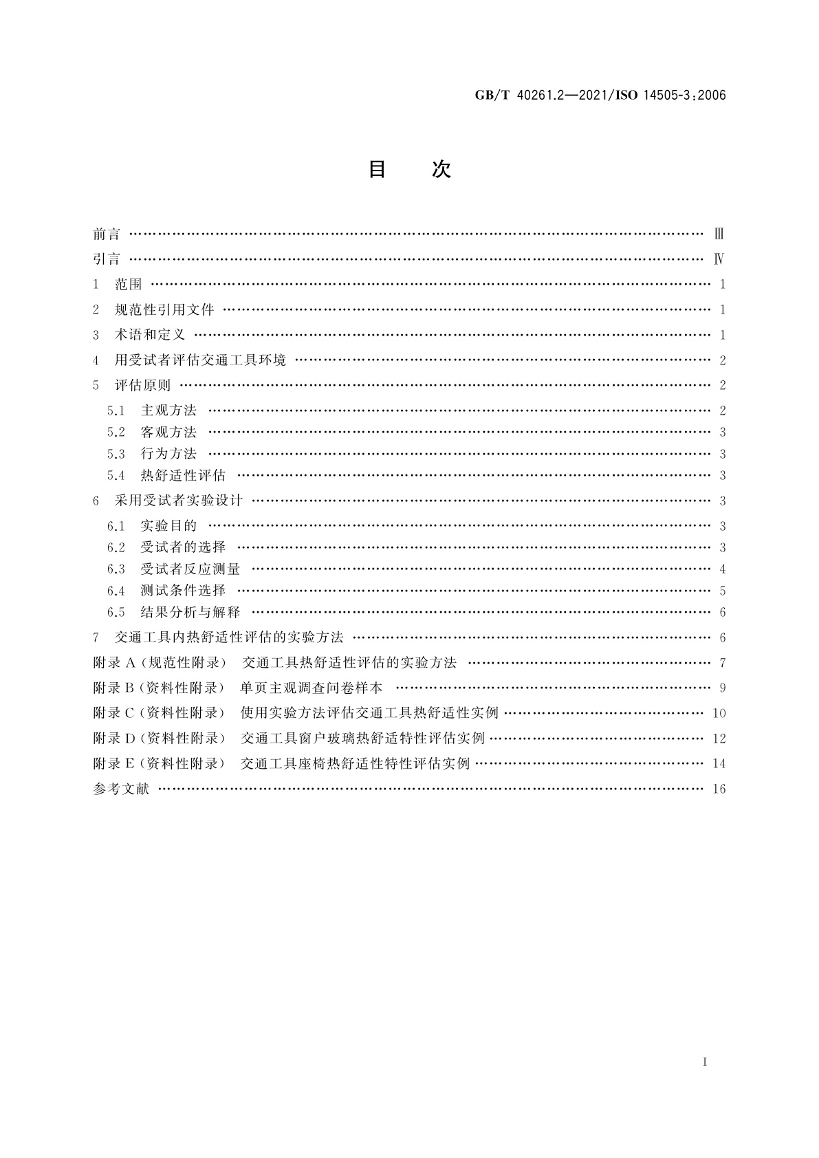 GB/T 40261.2-2021 热环境的人类工效学　交通工具内热环境评估　第2部分：用受试者评价热舒适性