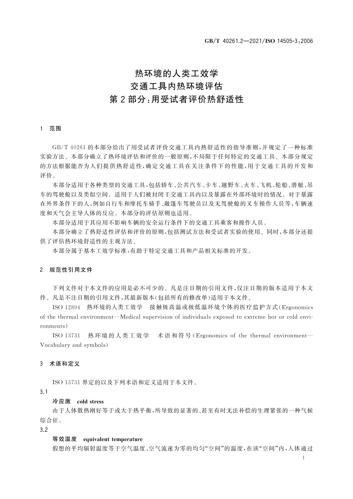 GB/T 40261.2-2021 热环境的人类工效学　交通工具内热环境评估　第2部分：用受试者评价热舒适性