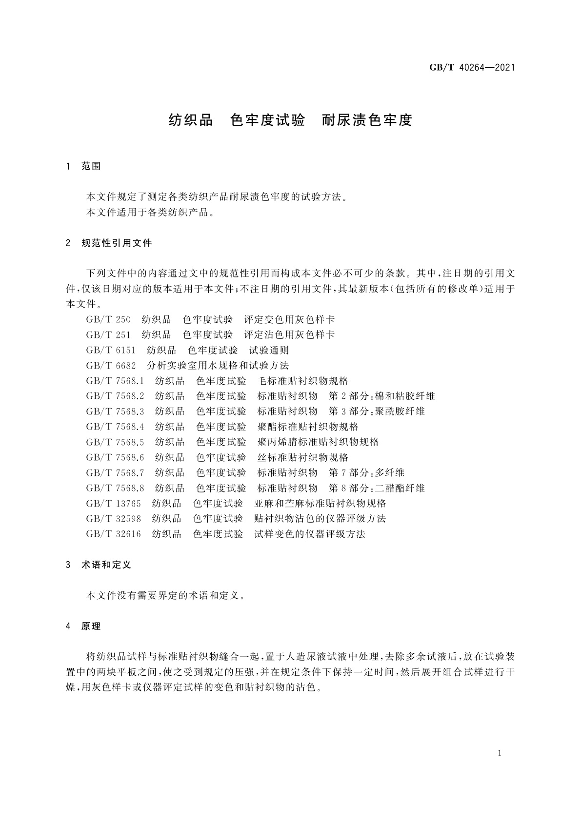 GB/T 40264-2021 纺织品　色牢度试验　耐尿渍色牢度