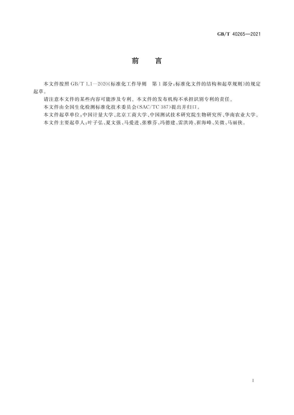 GB/T 40265-2021 酶免疫检测抗体检测通则