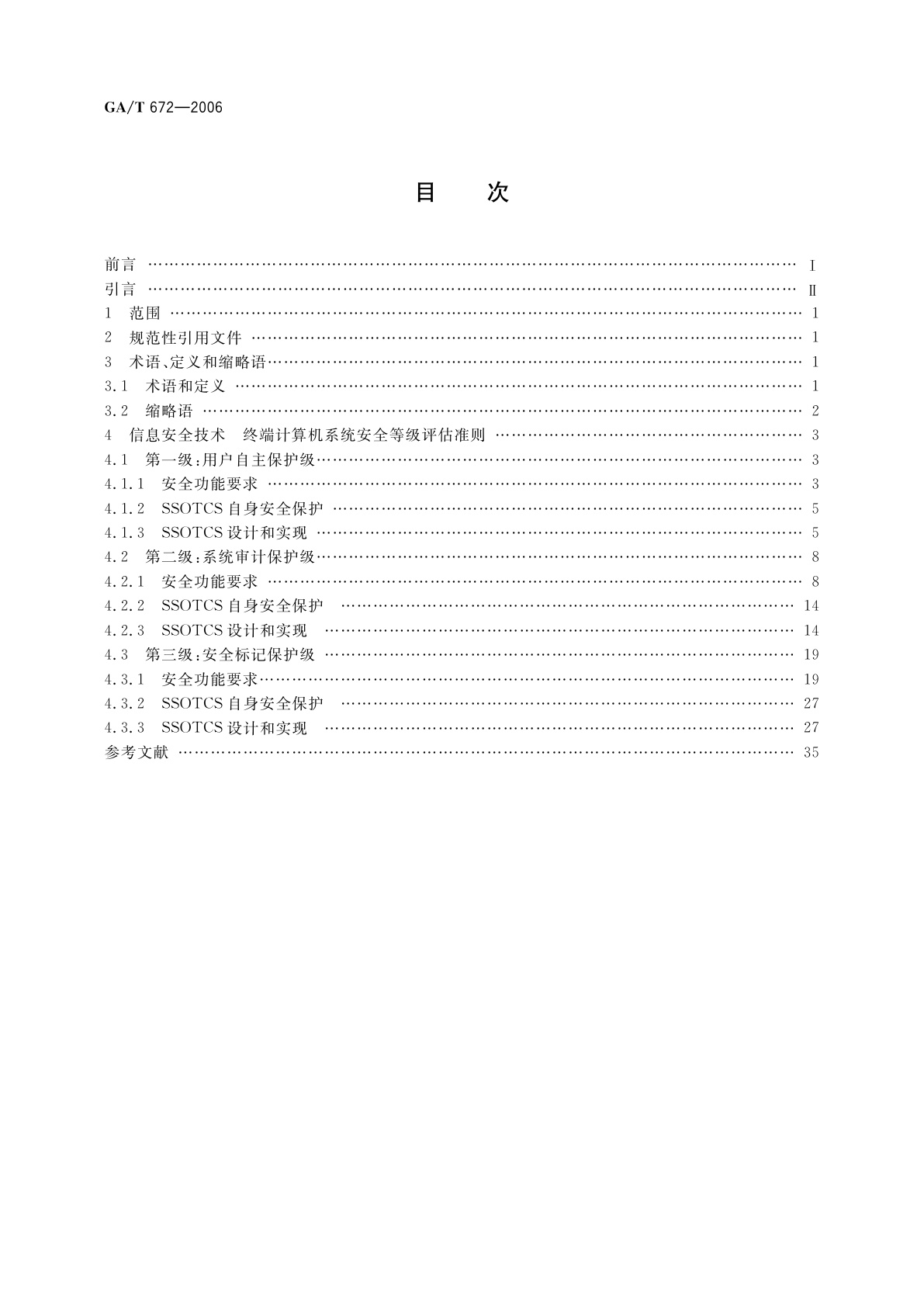 GA/T 672-2006 信息安全技术　终端计算机系统安全等级评估准则