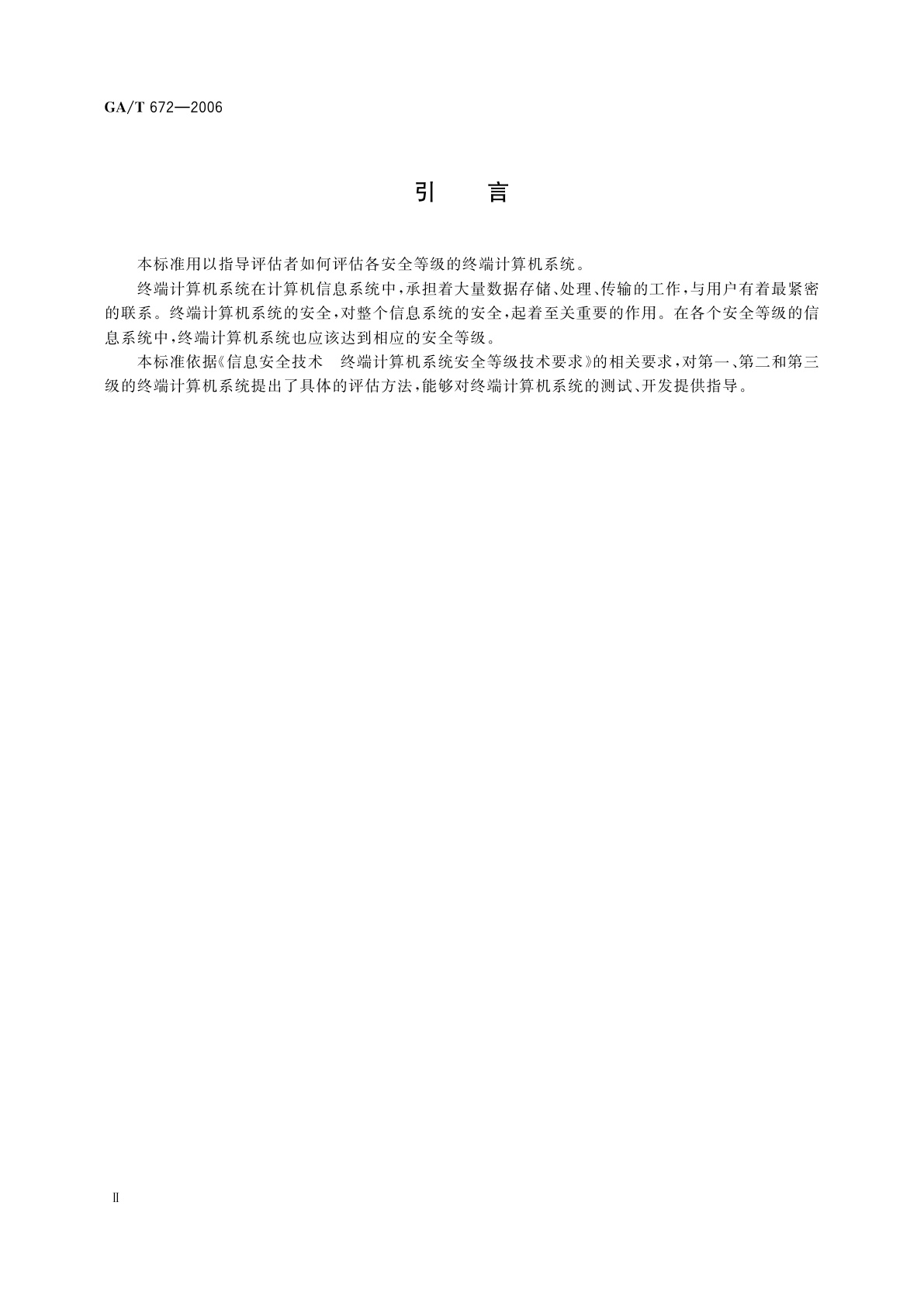 GA/T 672-2006 信息安全技术　终端计算机系统安全等级评估准则