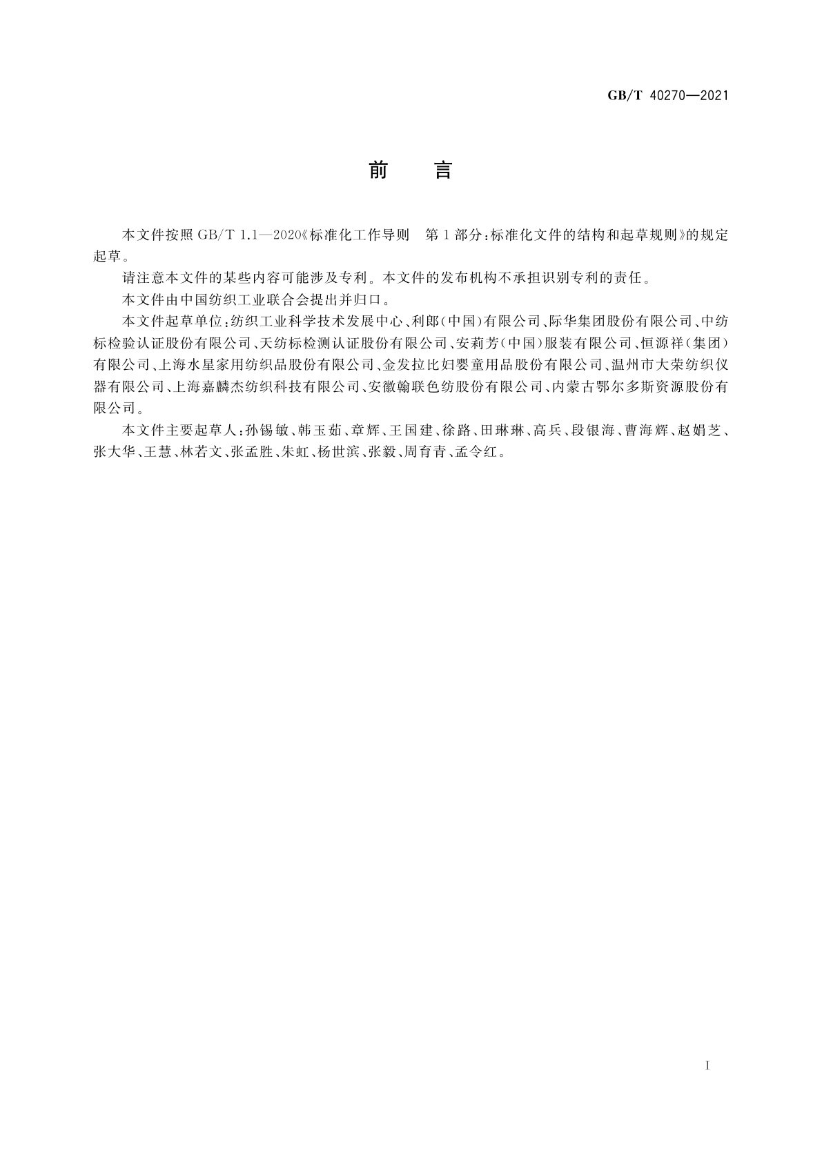 GB/T 40270-2021 纺织品　基于消费者体验的通用技术要求