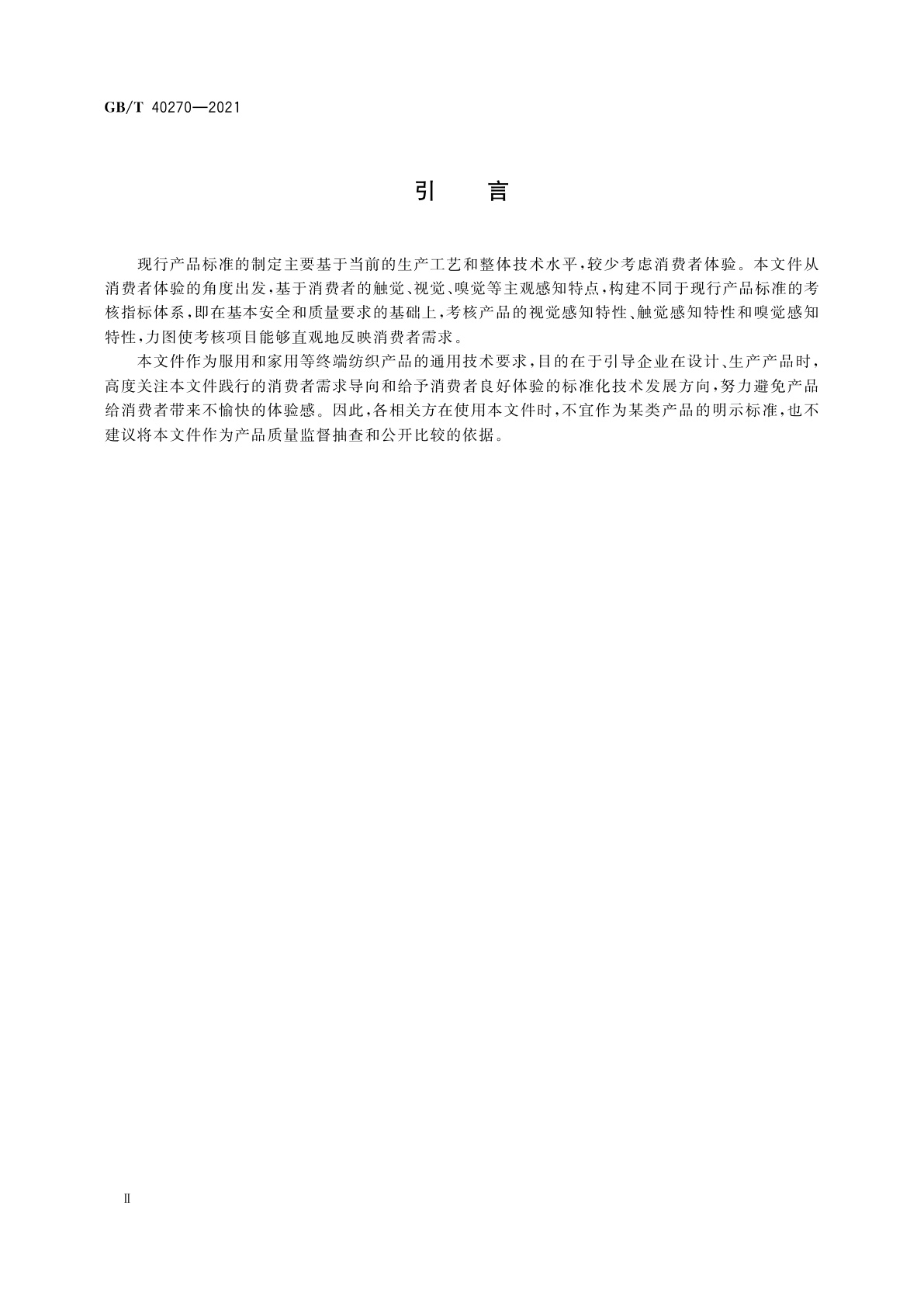 GB/T 40270-2021 纺织品　基于消费者体验的通用技术要求