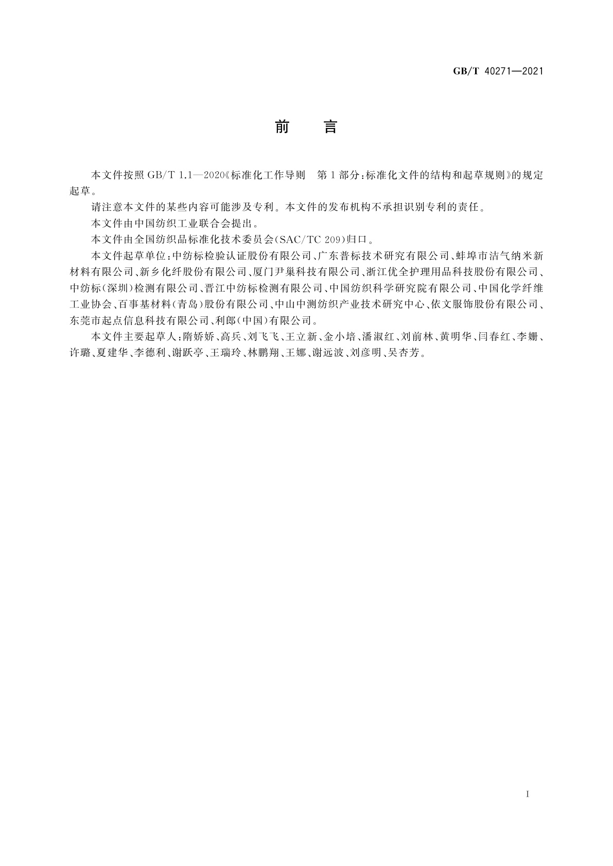 GB/T 40271-2021 纺织纤维鉴别试验方法　差示扫描量热法(DSC)