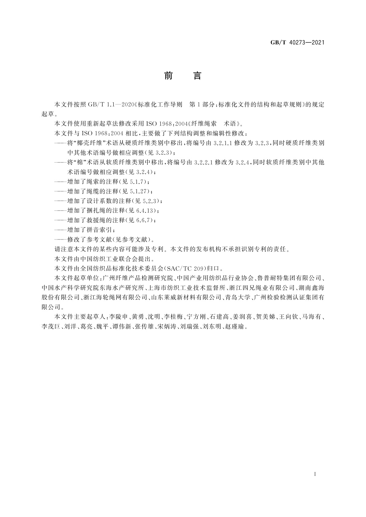 GB/T 40273-2021 纤维绳索　术语