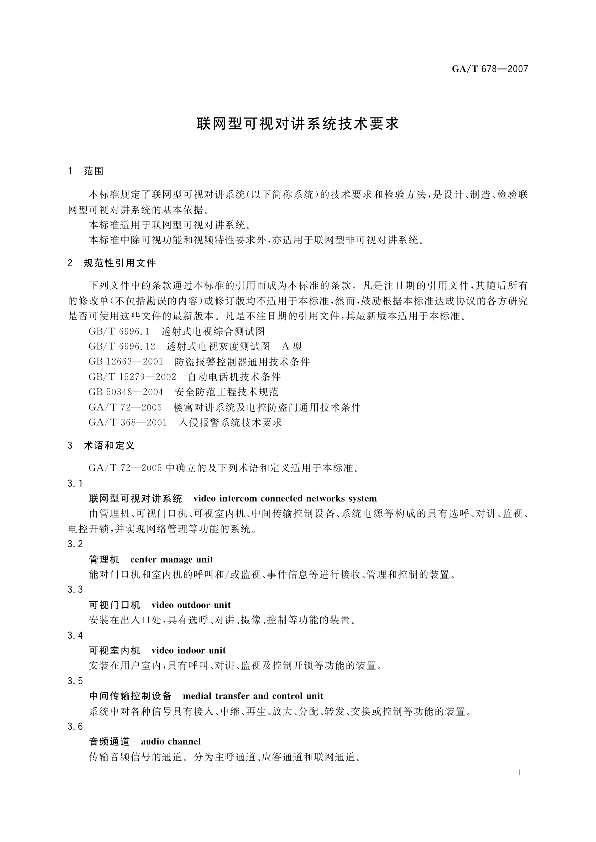 GA/T 678-2007 联网型可视对讲系统技术要求