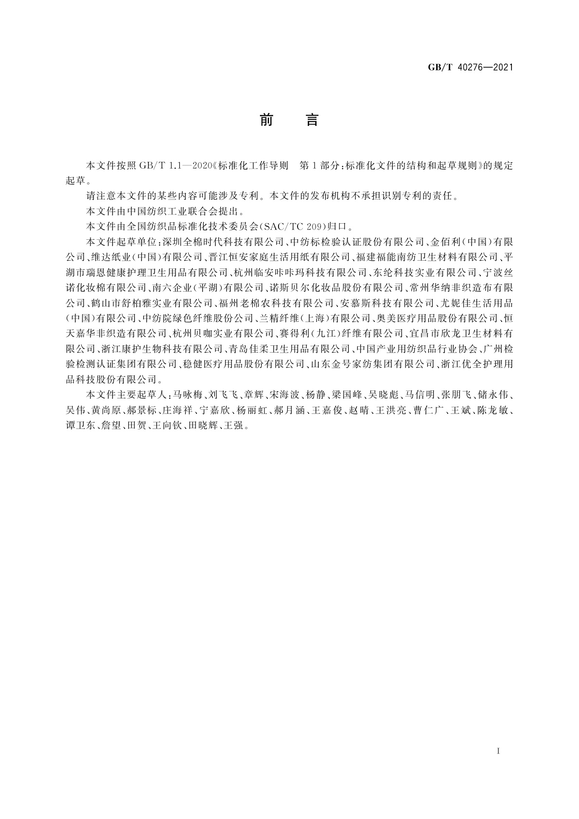 GB/T 40276-2021 柔巾