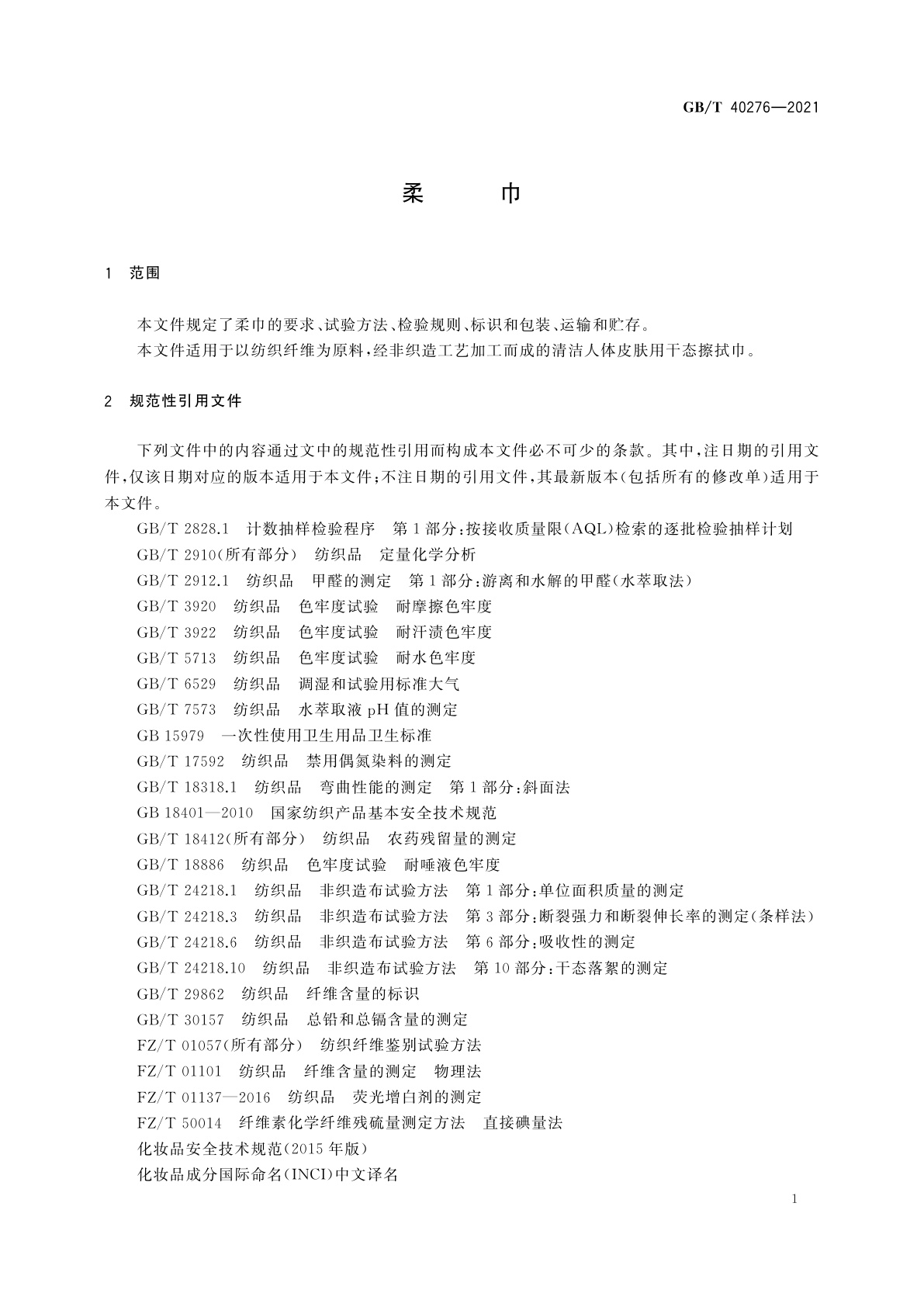 GB/T 40276-2021 柔巾