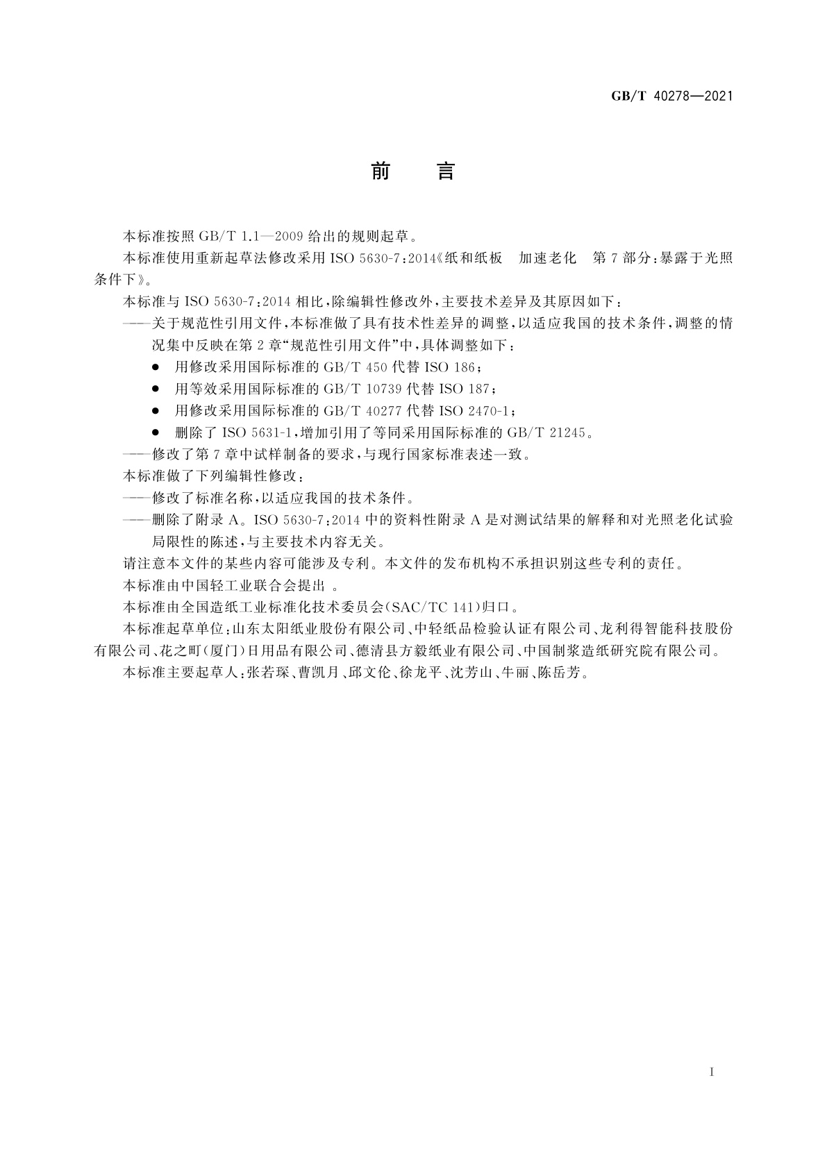 GB/T 40278-2021 纸和纸板　加速老化(光照条件下)