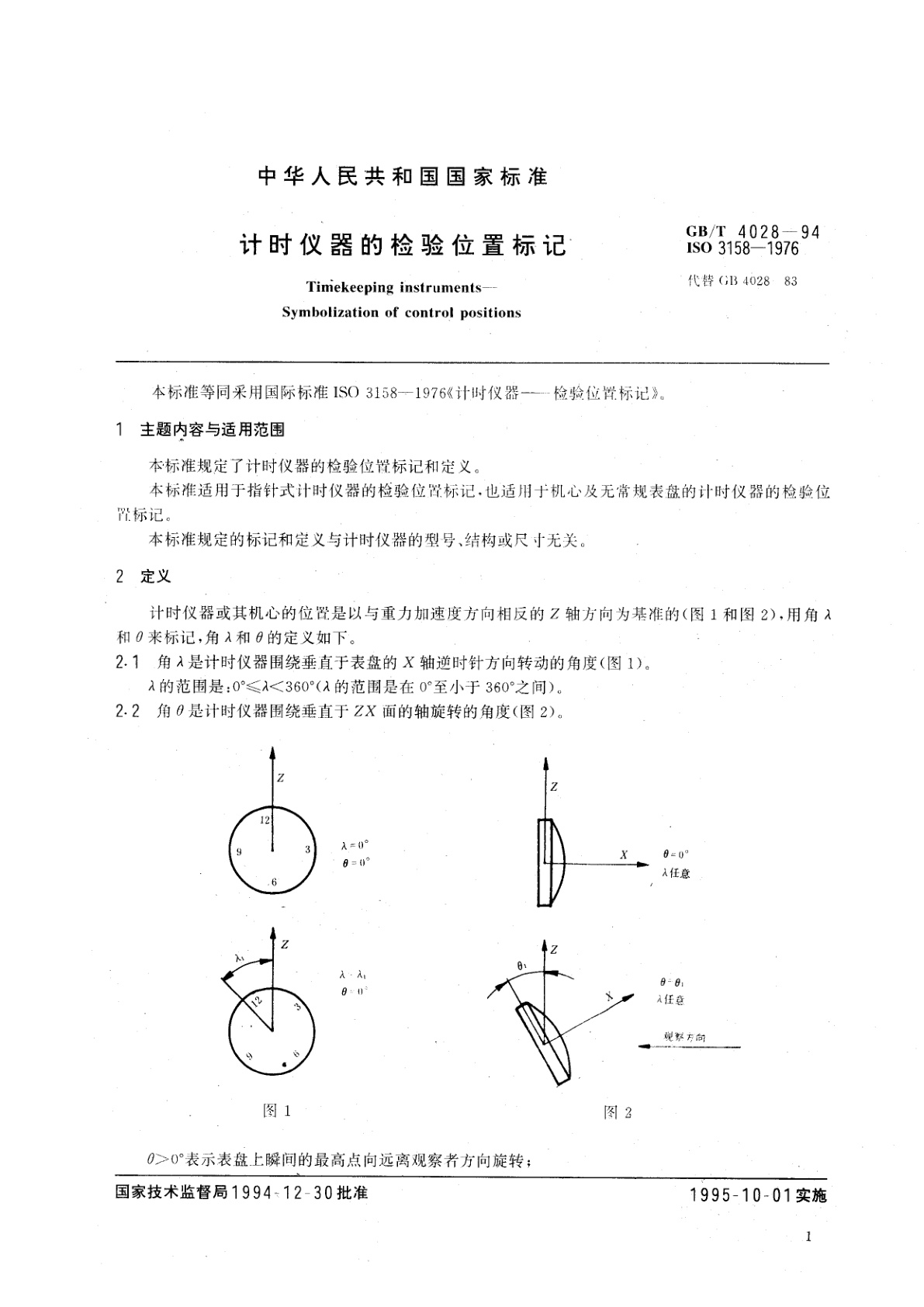 GB/T 4028-1994 计时仪器的检验位置标记