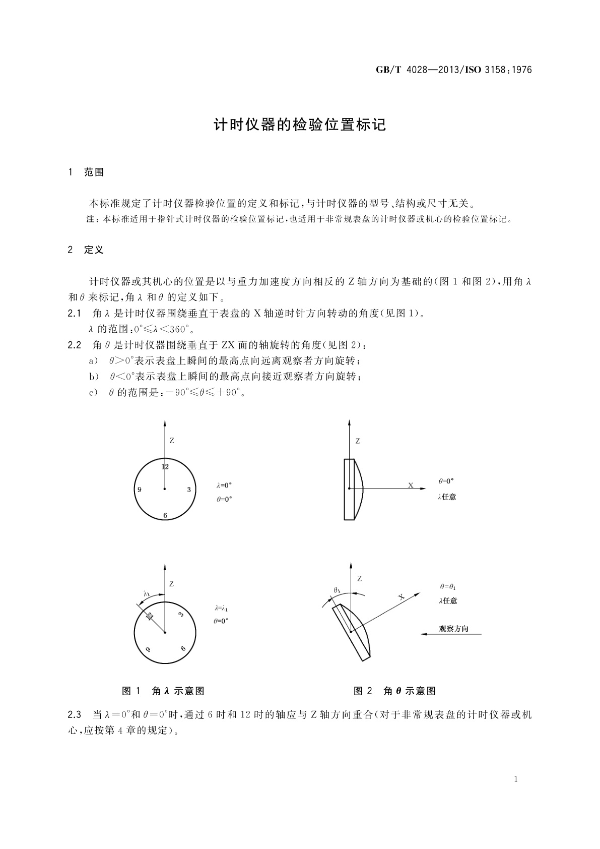 GB/T 4028-2013 计时仪器的检验位置标记