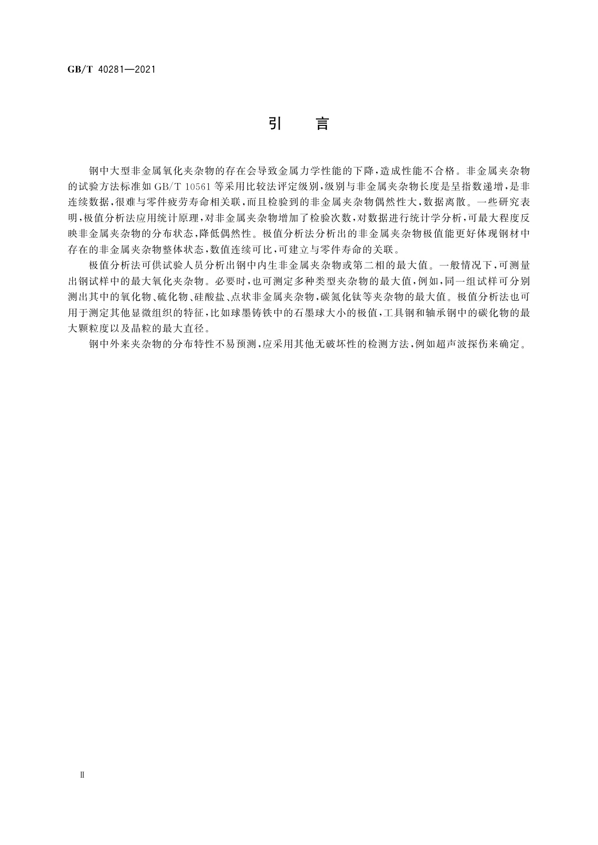 GB/T 40281-2021 钢中非金属夹杂物含量的测定　极值分析法