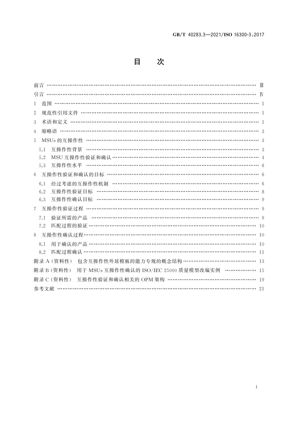 GB/T 40283.3-2021 自动化系统与集成　制造应用解决方案的能力单元互操作　第3部分：能力单元互操作性的验证和确认