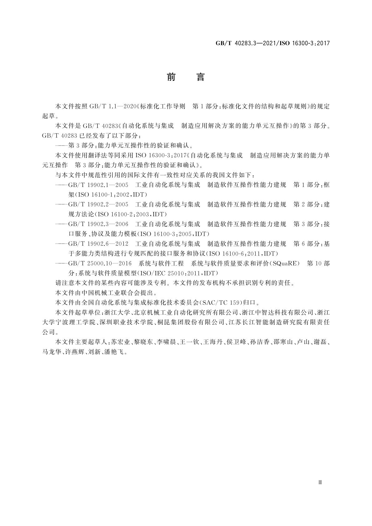 GB/T 40283.3-2021 自动化系统与集成　制造应用解决方案的能力单元互操作　第3部分：能力单元互操作性的验证和确认