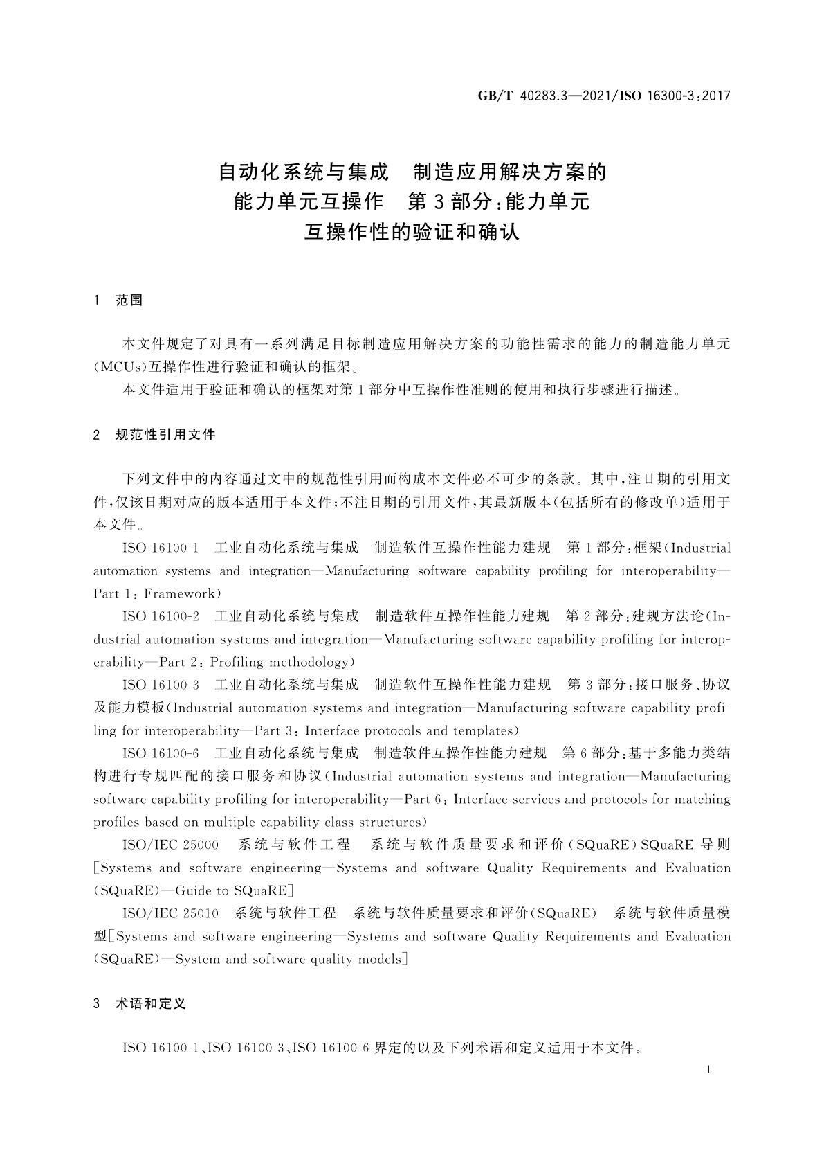 GB/T 40283.3-2021 自动化系统与集成　制造应用解决方案的能力单元互操作　第3部分：能力单元互操作性的验证和确认