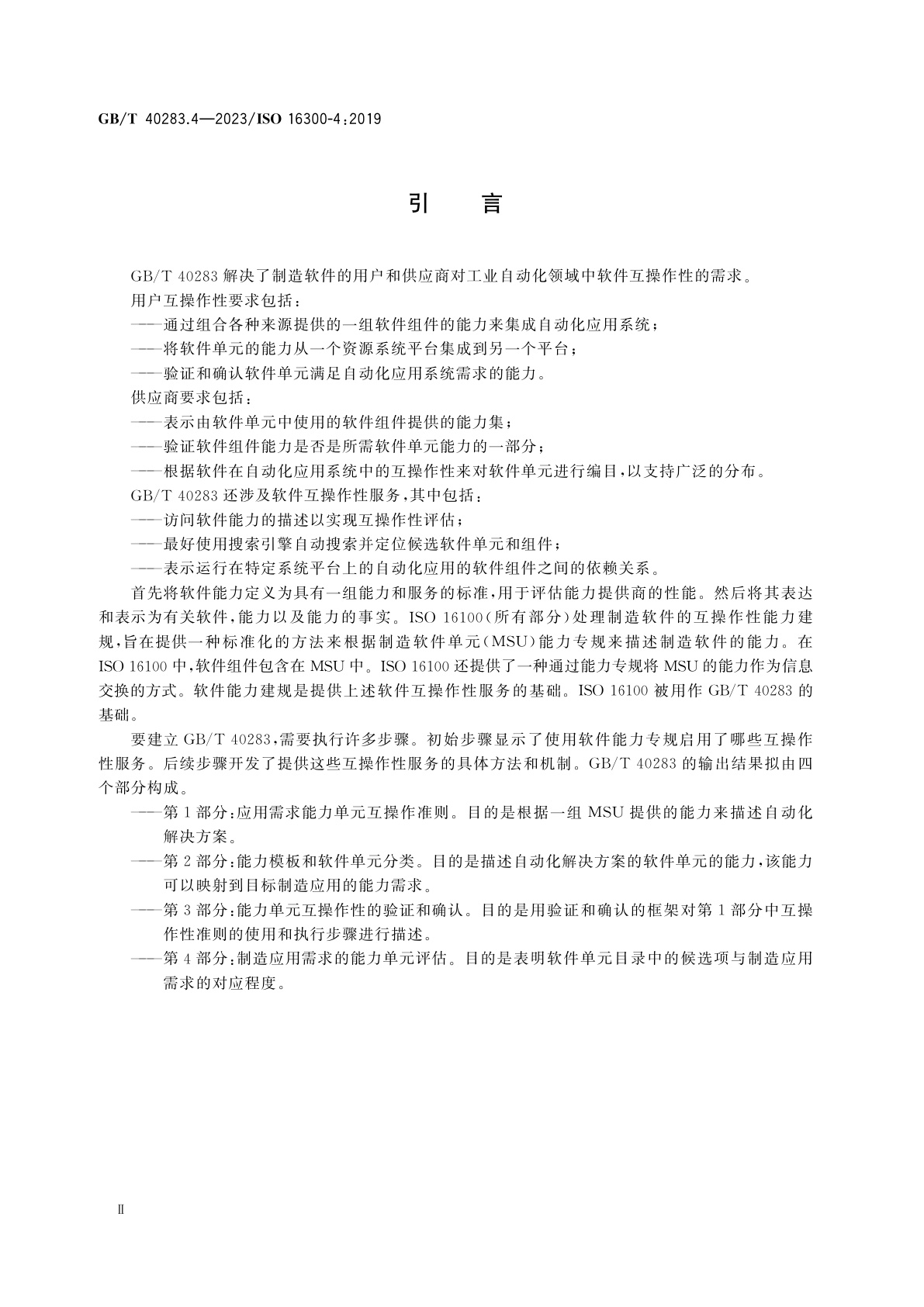 GB/T 40283.4-2023 自动化系统与集成　制造应用解决方案的能力单元互操作　第4部分：制造应用需求的能力单元评估