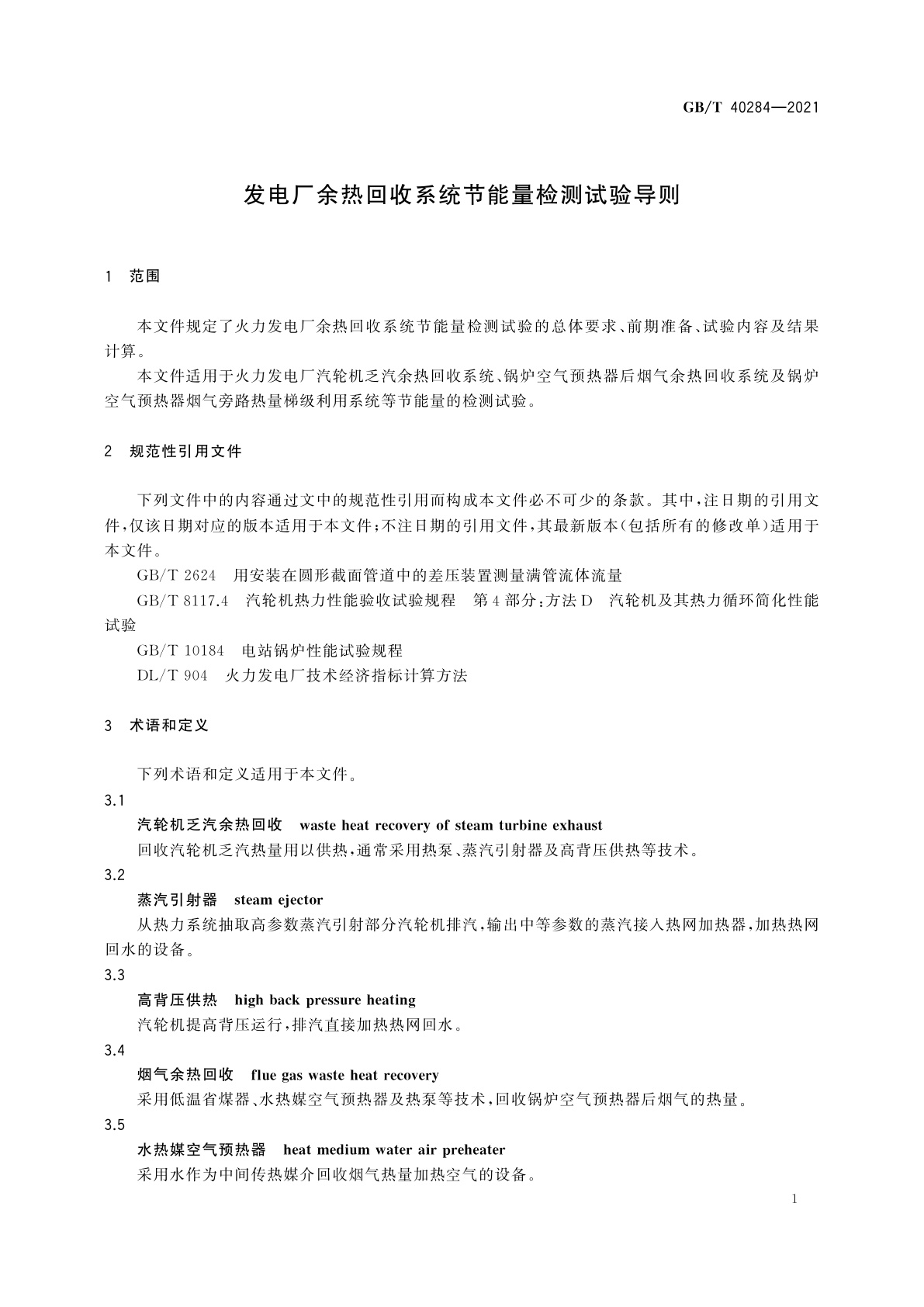 GB/T 40284-2021 发电厂余热回收系统节能量检测试验导则