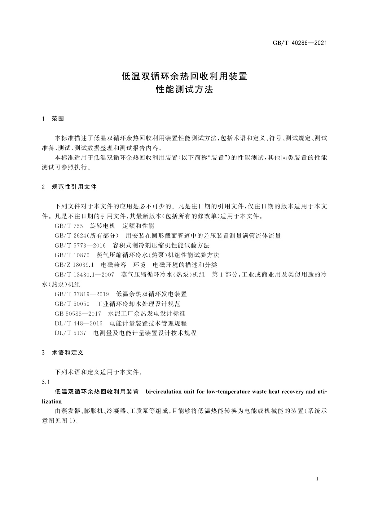GB/T 40286-2021 低温双循环余热回收利用装置性能测试方法