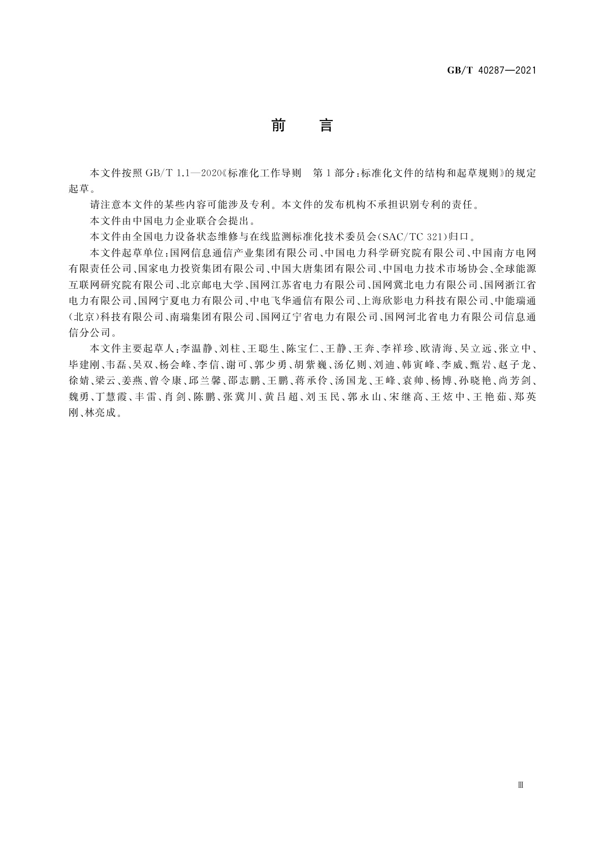 GB/T 40287-2021 电力物联网信息通信总体架构