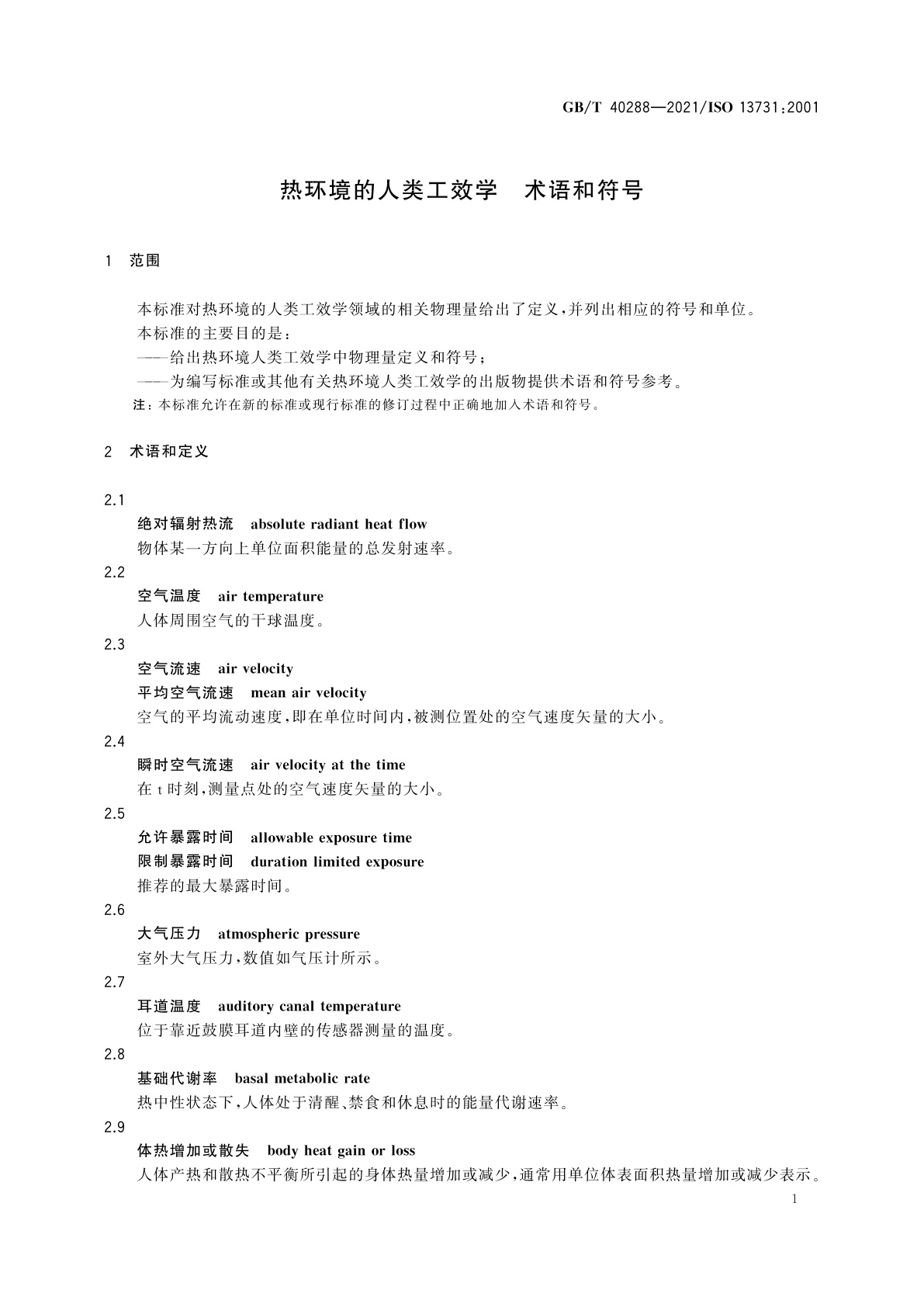 GB/T 40288-2021 热环境的人类工效学　术语和符号