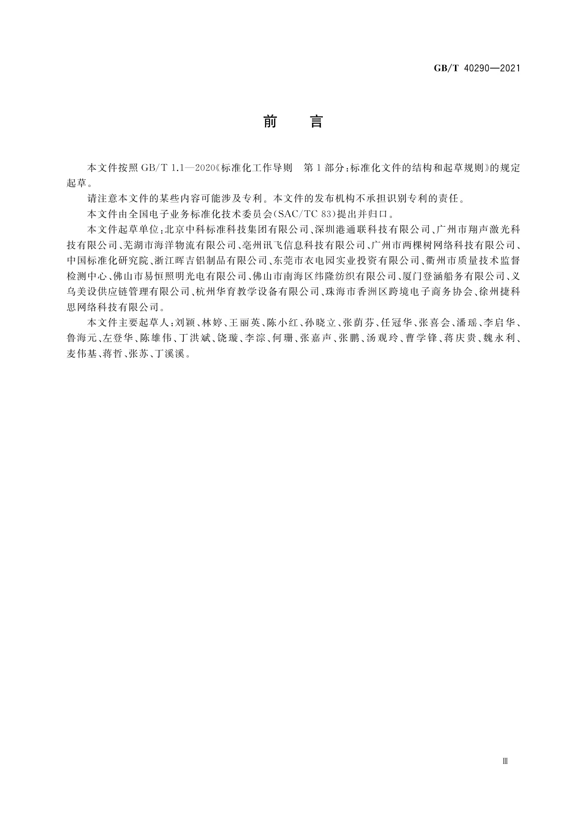 GB/T 40290-2021 跨境电子商务　进口商品信息发布规范