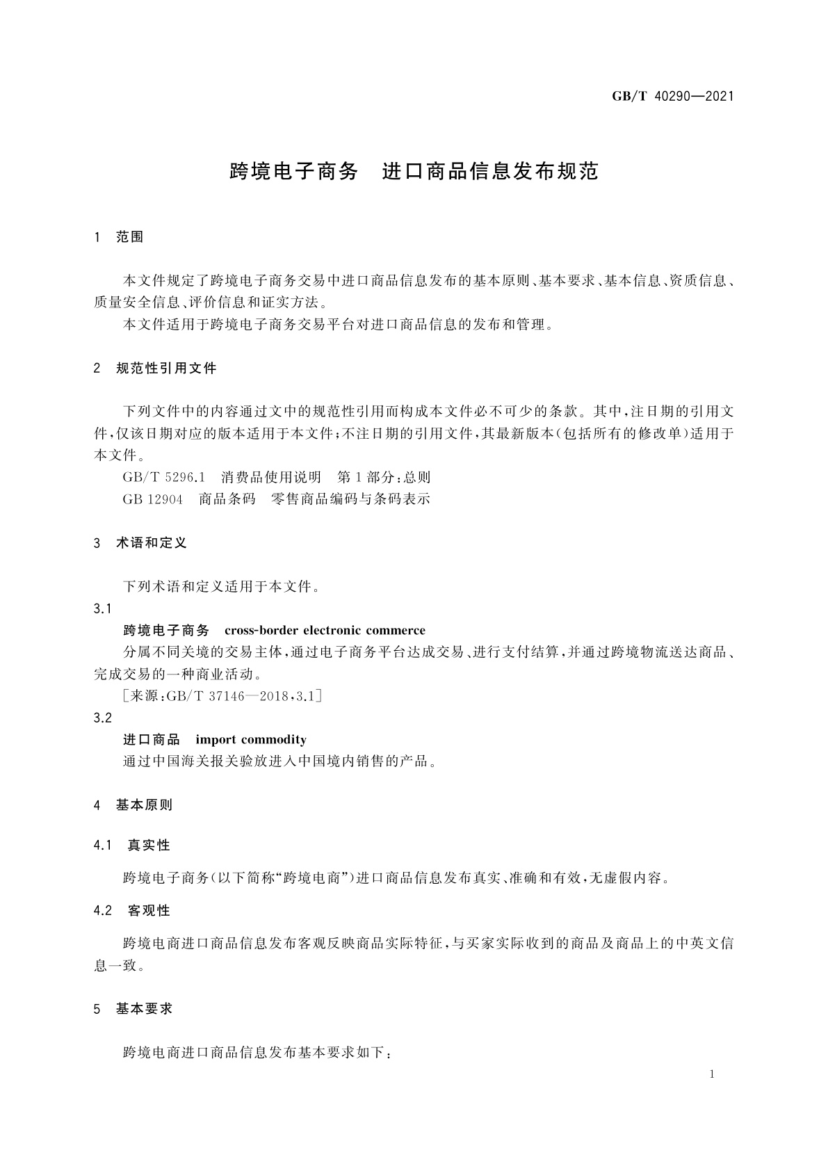 GB/T 40290-2021 跨境电子商务　进口商品信息发布规范