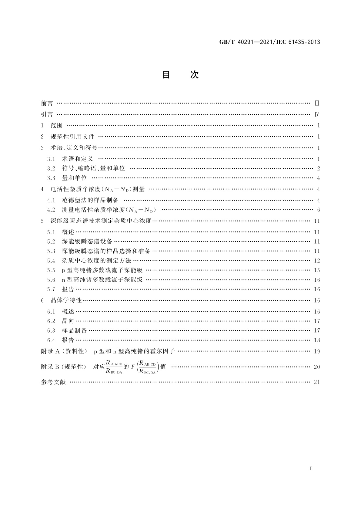GB/T 40291-2021 核仪器仪表　辐射探测器用高纯度锗晶体　基本特性的测量方法