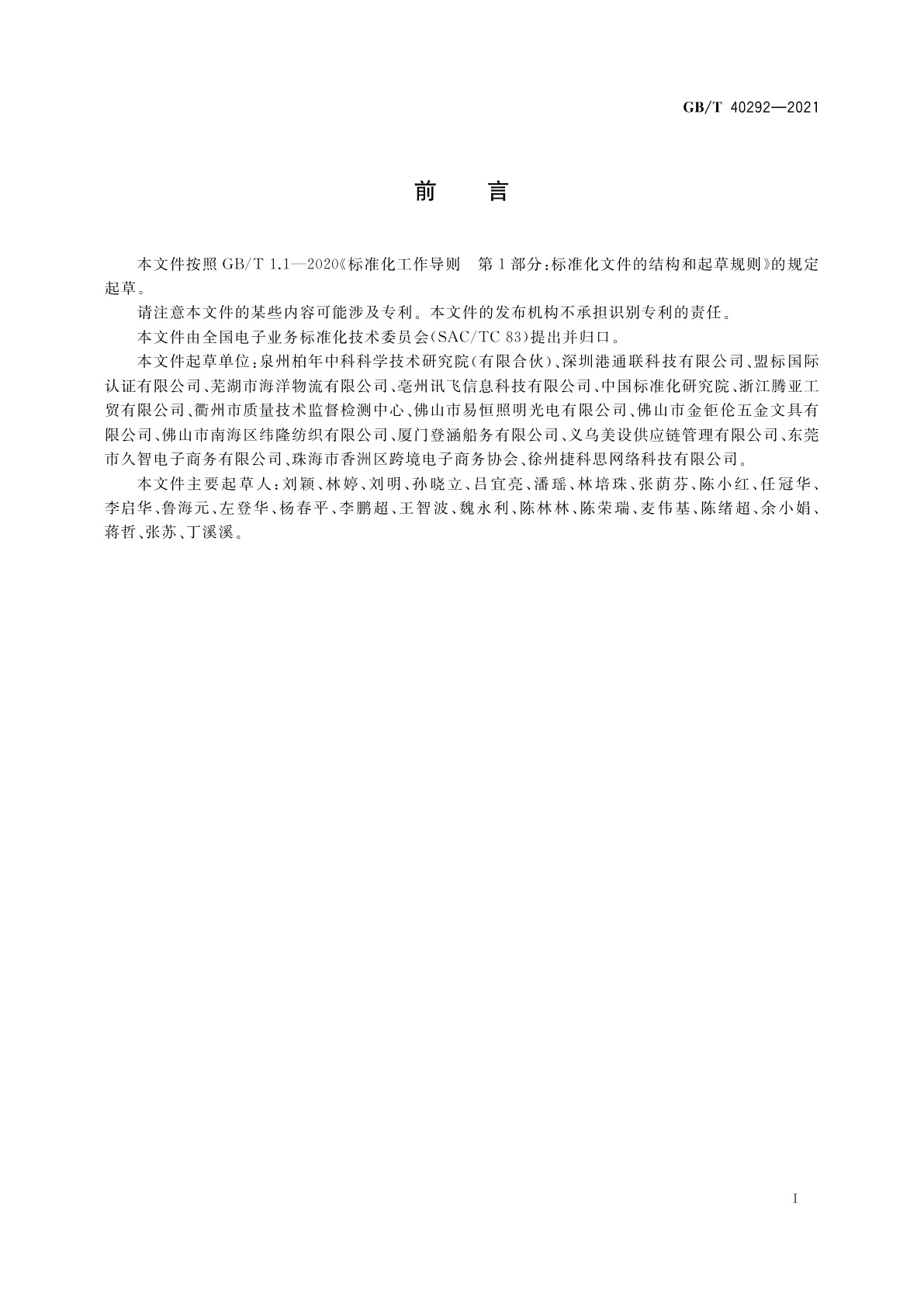 GB/T 40292-2021 跨境电子商务　电子运单规范