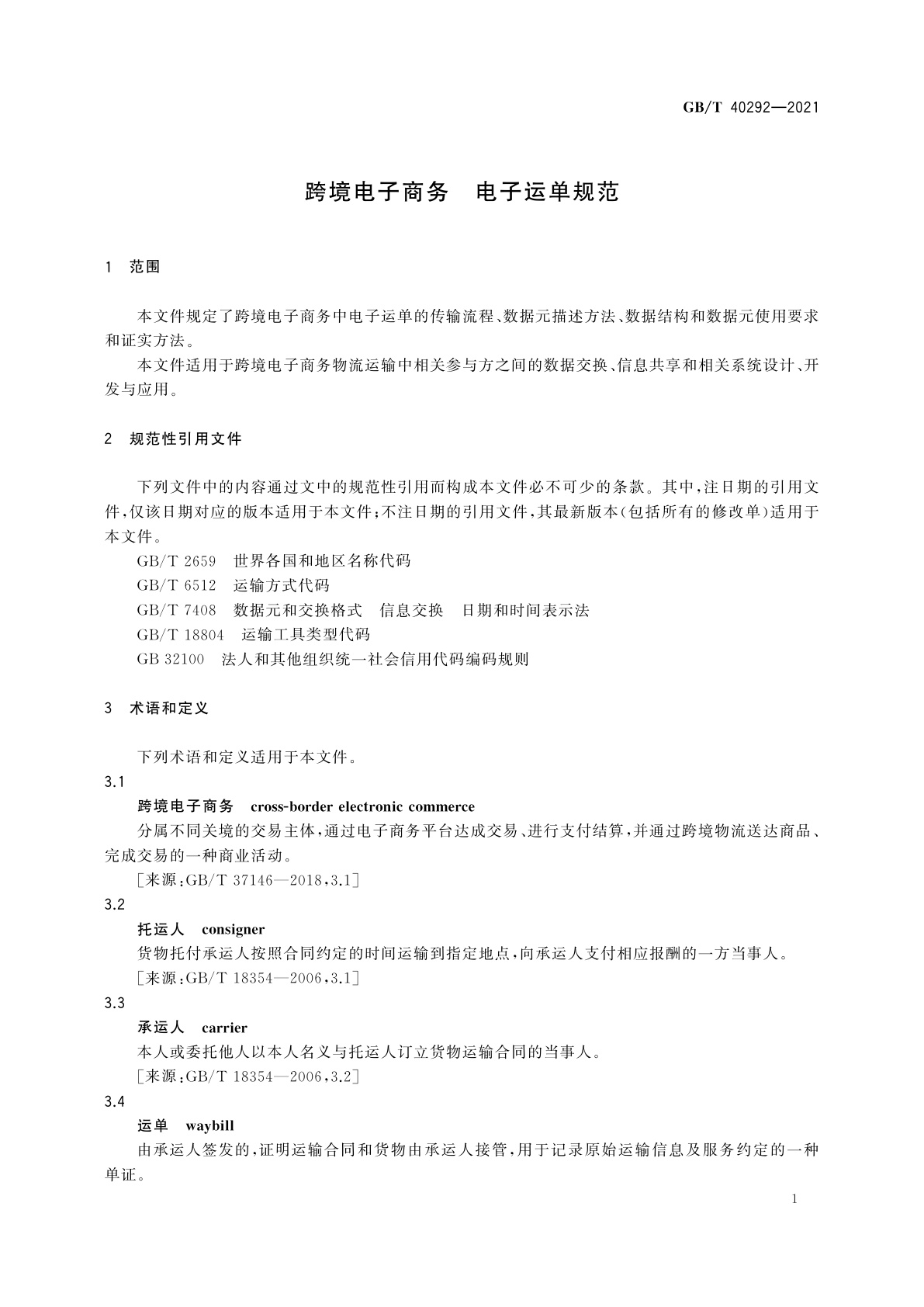 GB/T 40292-2021 跨境电子商务　电子运单规范