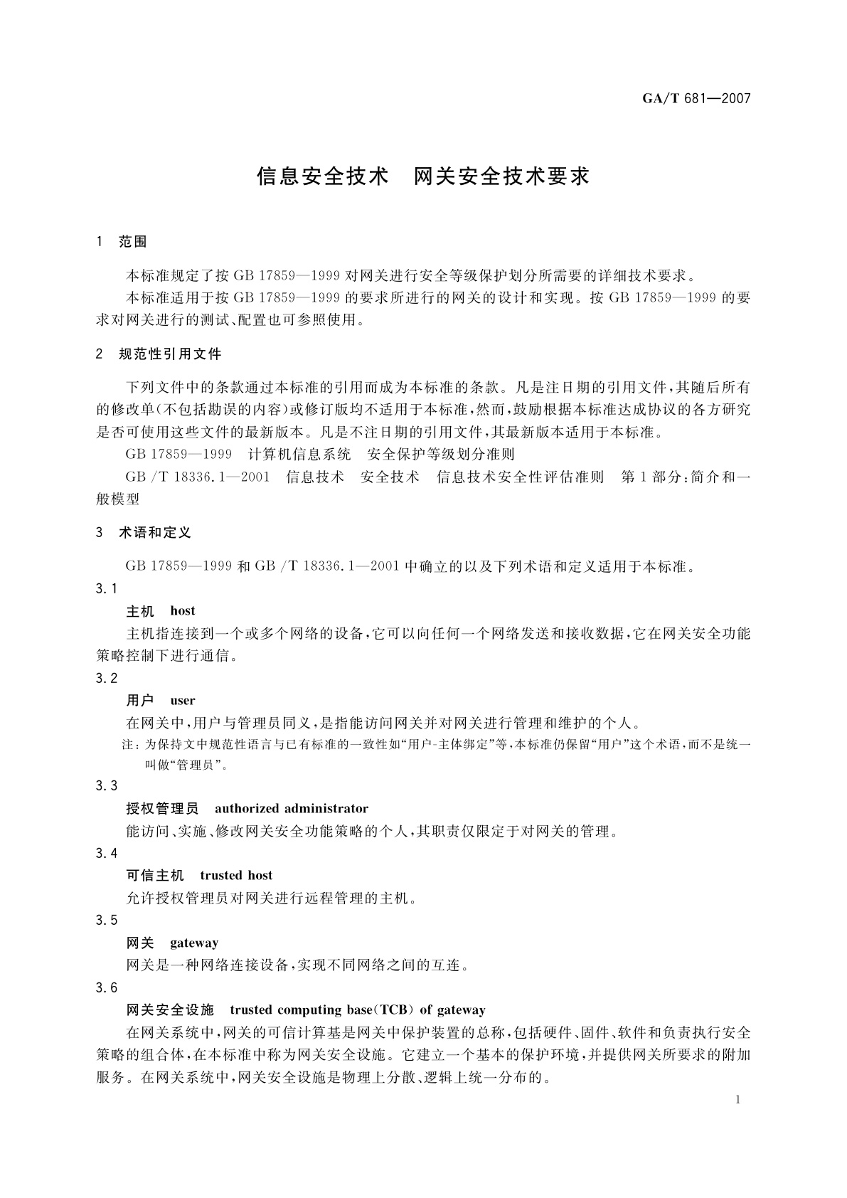 GA/T 681-2007 信息安全技术　网关安全技术要求