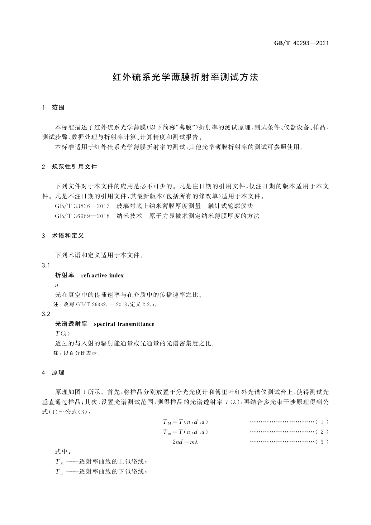 GB/T 40293-2021 红外硫系光学薄膜折射率测试方法