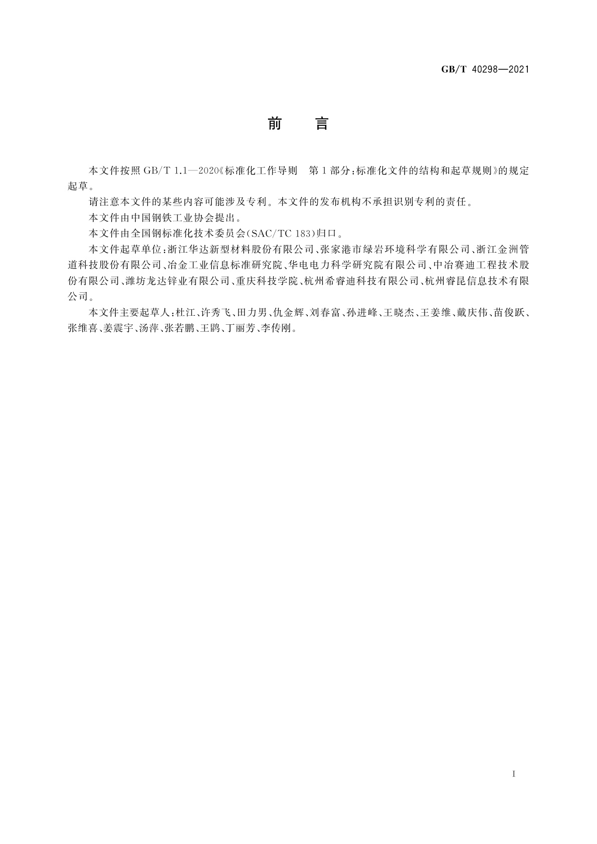 GB/T 40298-2021 钢材热浸镀锌锌渣回收处置利用技术规范