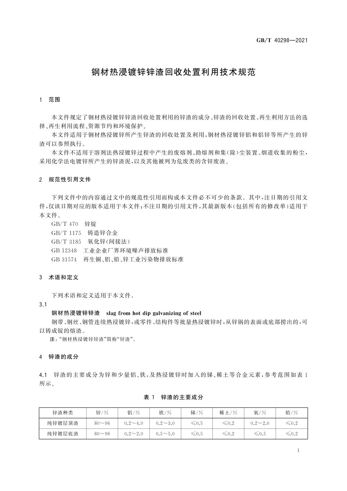 GB/T 40298-2021 钢材热浸镀锌锌渣回收处置利用技术规范