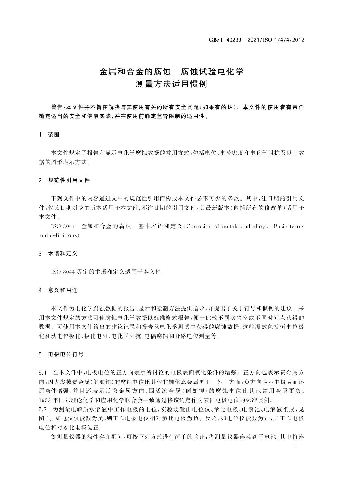 GB/T 40299-2021 金属和合金的腐蚀　腐蚀试验电化学测量方法适用惯例