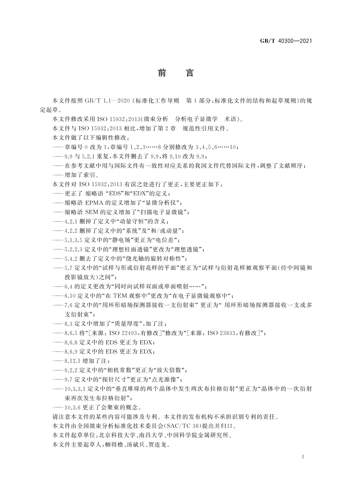 GB/T 40300-2021 微束分析　分析电子显微学　术语