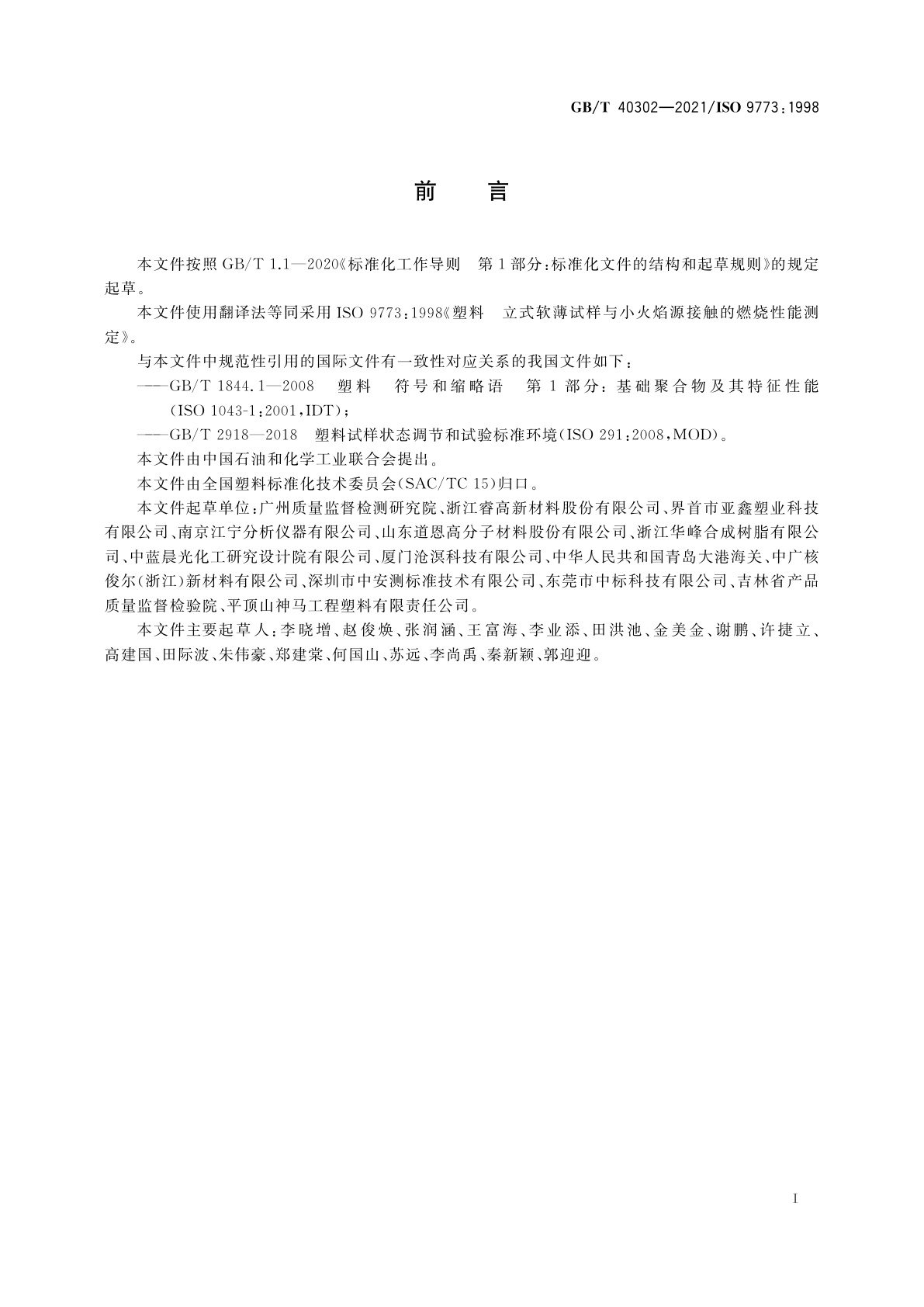 GB/T 40302-2021 塑料　立式软薄试样与小火焰源接触的燃烧性能测定