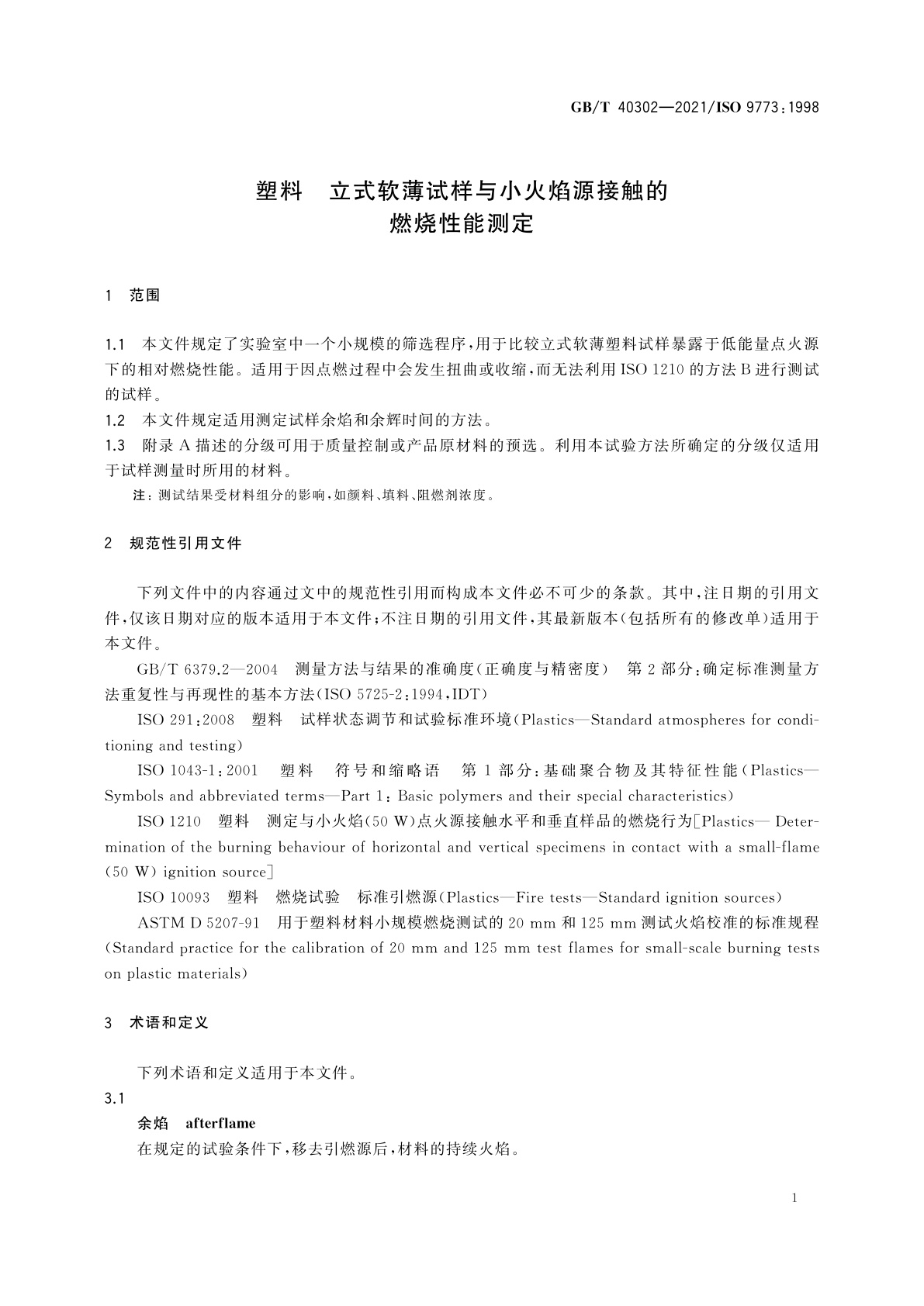 GB/T 40302-2021 塑料　立式软薄试样与小火焰源接触的燃烧性能测定