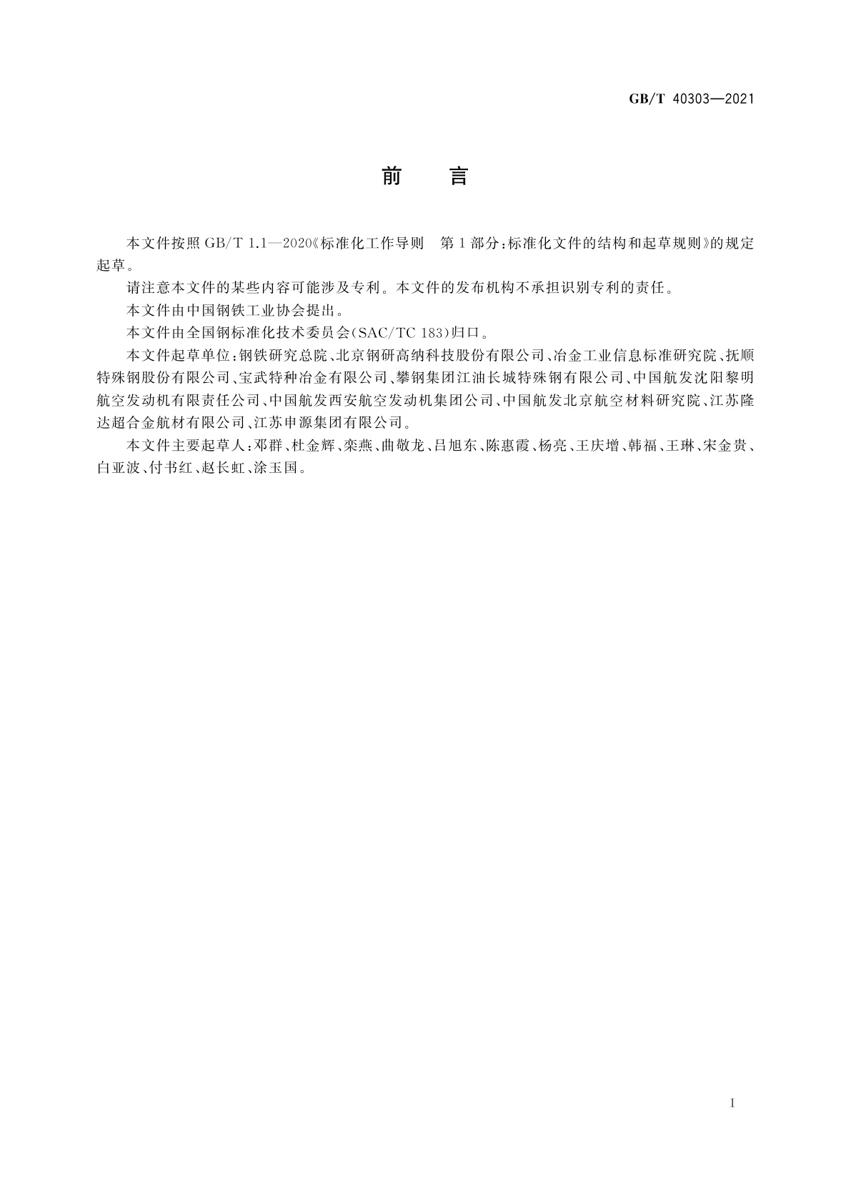 GB/T 40303-2021 GH4169合金棒材通用技术条件