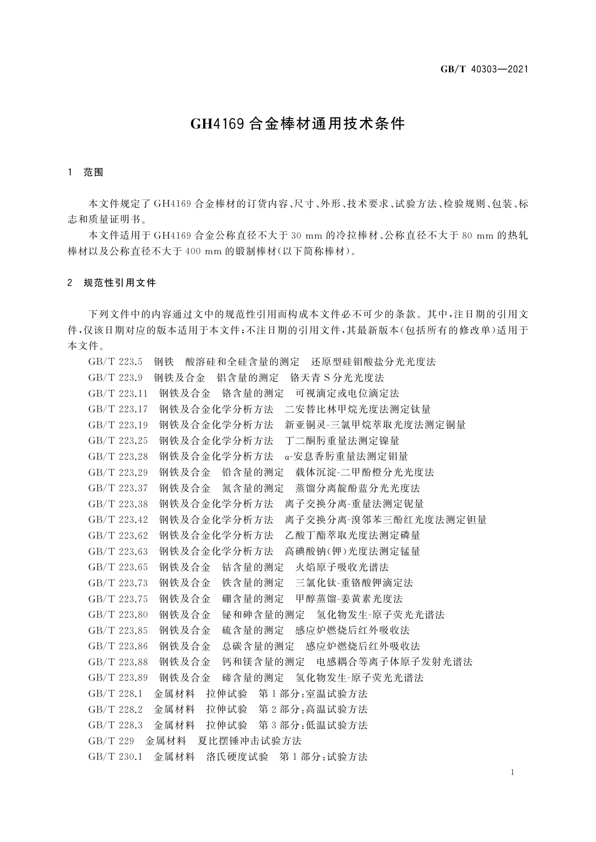 GB/T 40303-2021 GH4169合金棒材通用技术条件