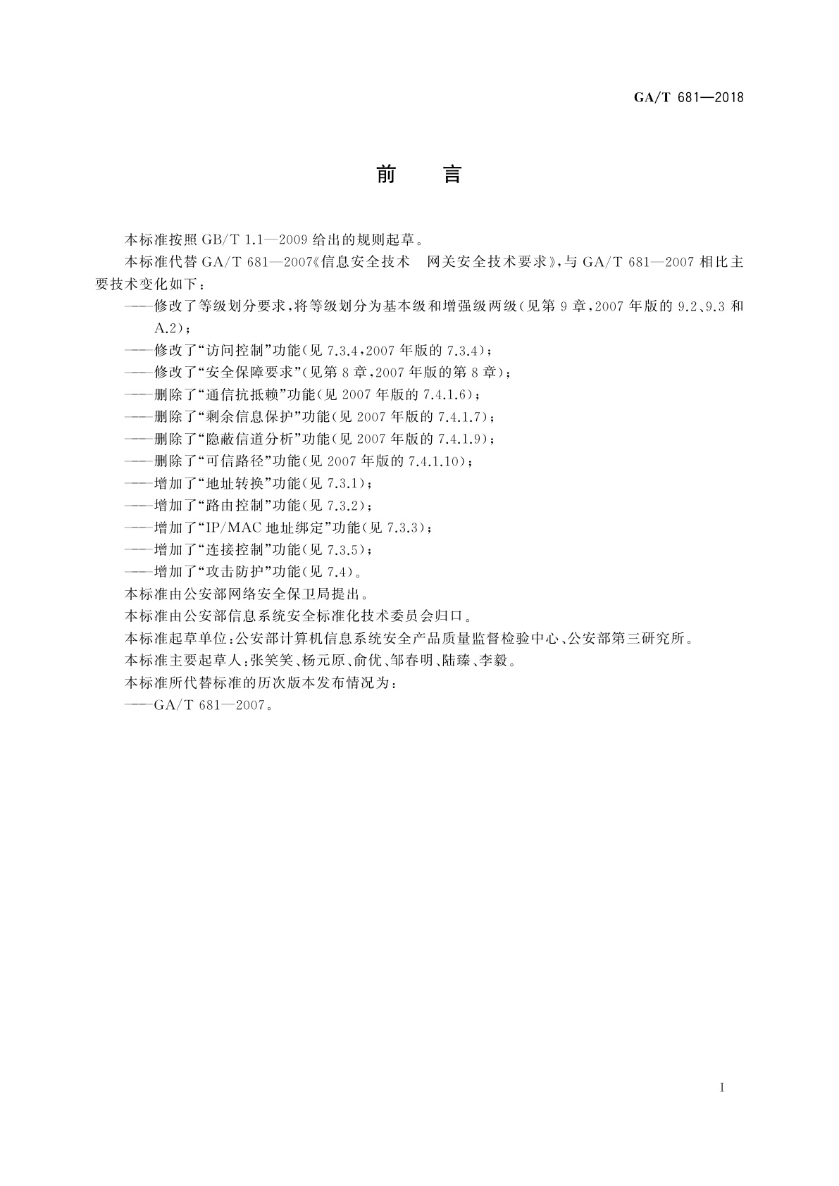 GA/T 681-2018 信息安全技术　网关安全技术要求