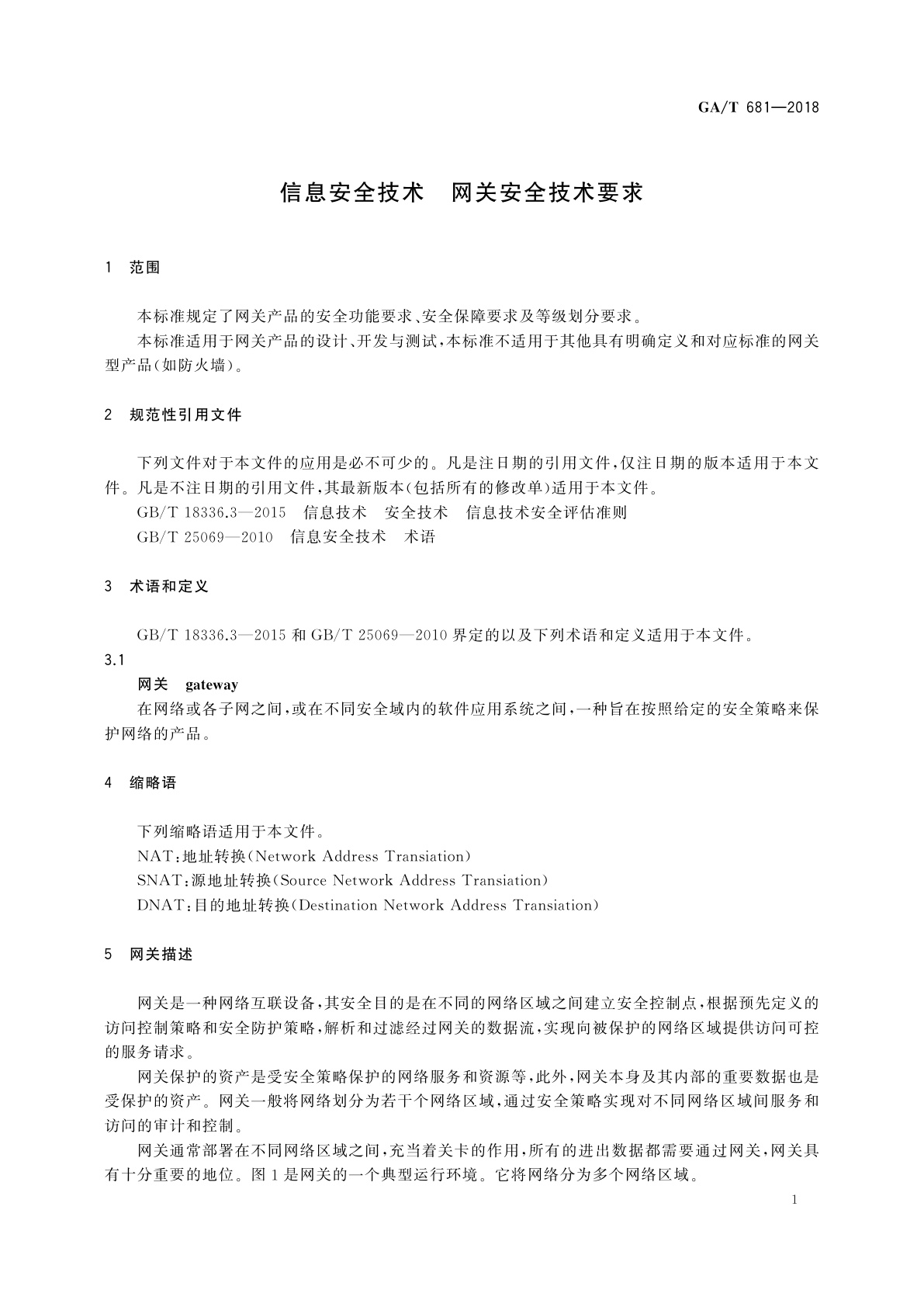 GA/T 681-2018 信息安全技术　网关安全技术要求