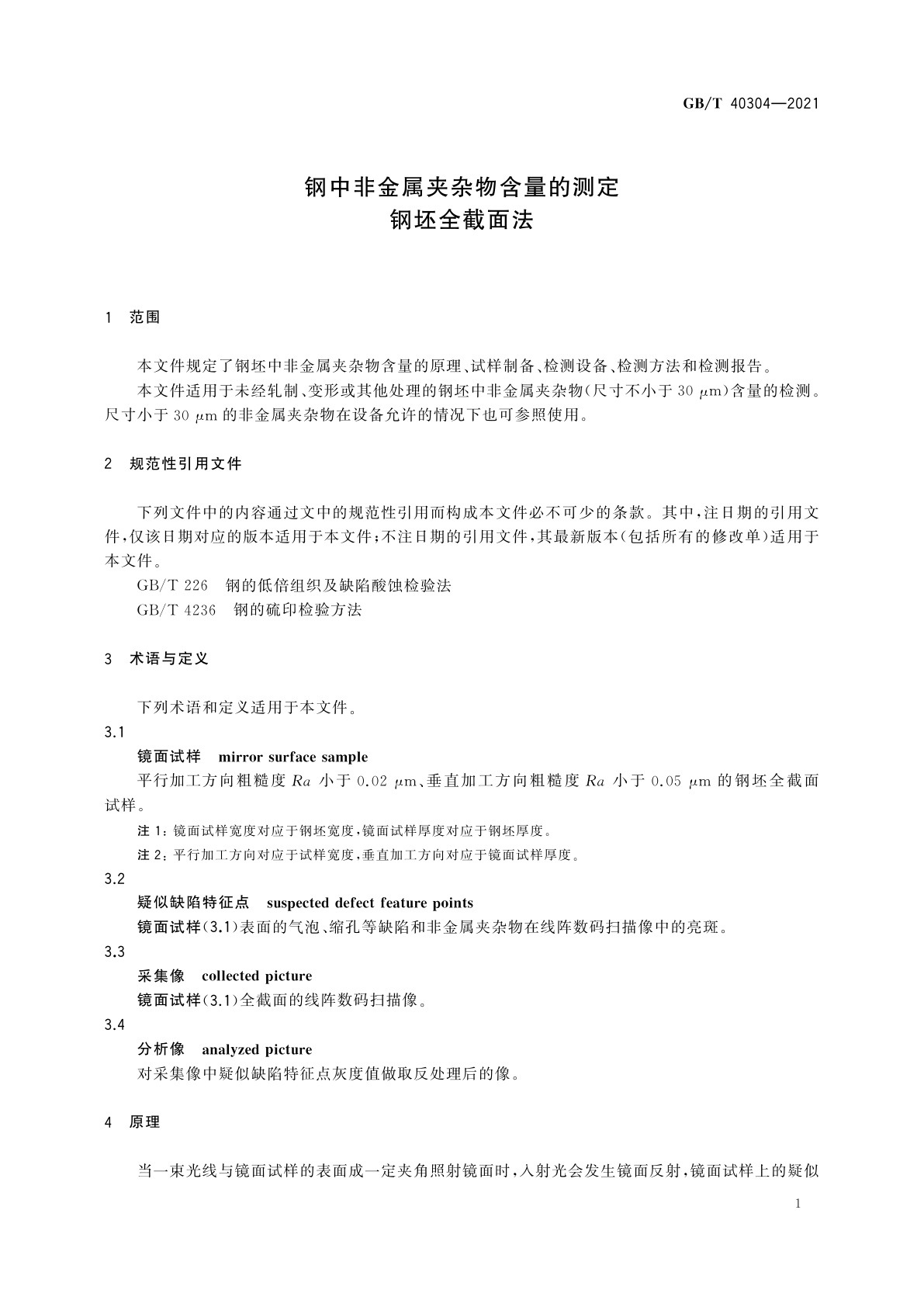 GB/T 40304-2021 钢中非金属夹杂物含量的测定　钢坯全截面法