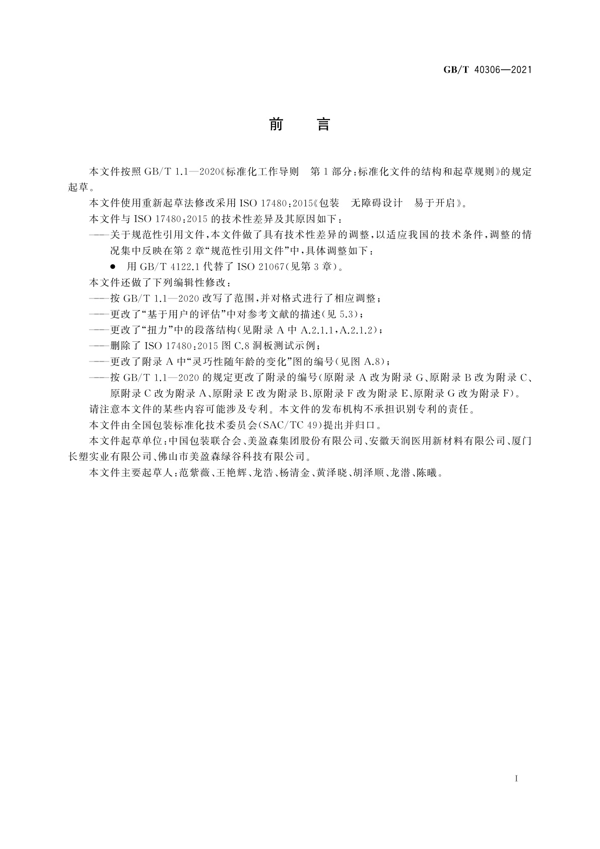 GB/T 40306-2021 包装　无障碍设计　易于开启