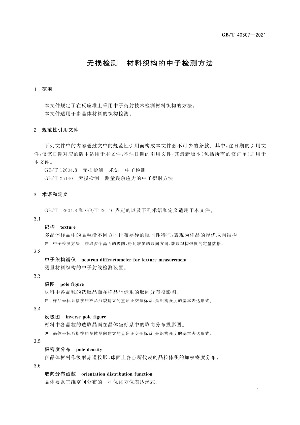 GB/T 40307-2021 无损检测　材料织构的中子检测方法